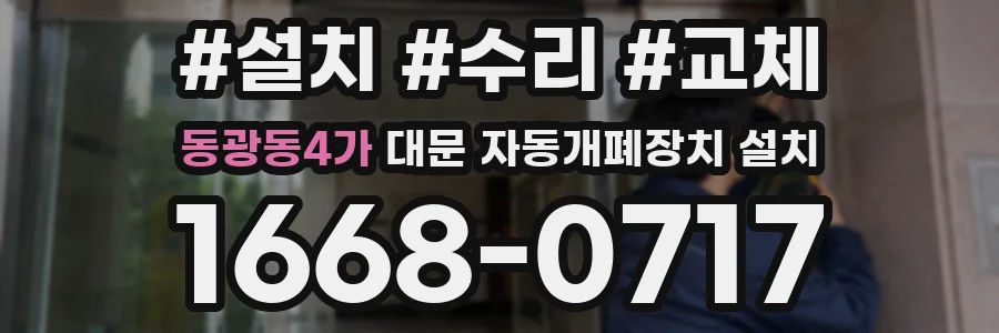동광동4가 대문 자동개폐장치 설치