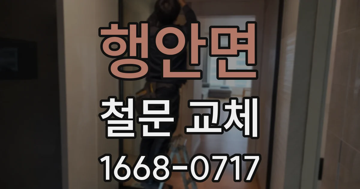 행안면 철문 교체