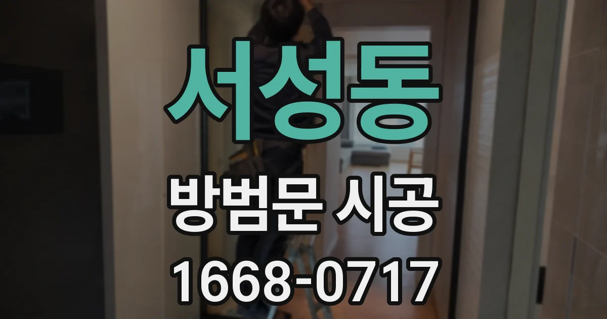 서성동 방범문 시공