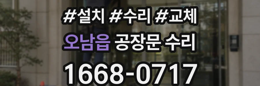 오남읍 공장문 수리