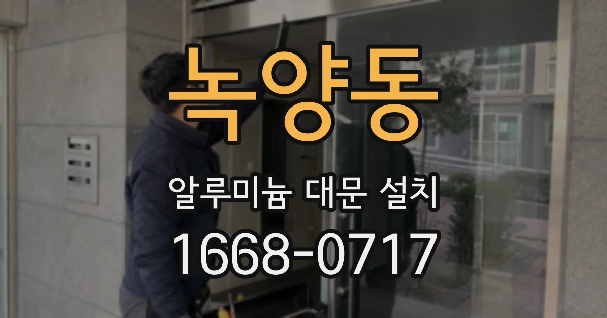녹양동 알루미늄 대문 설치