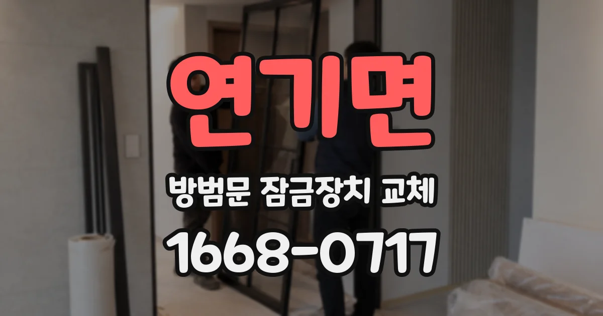 연기면 방범문 잠금장치 교체