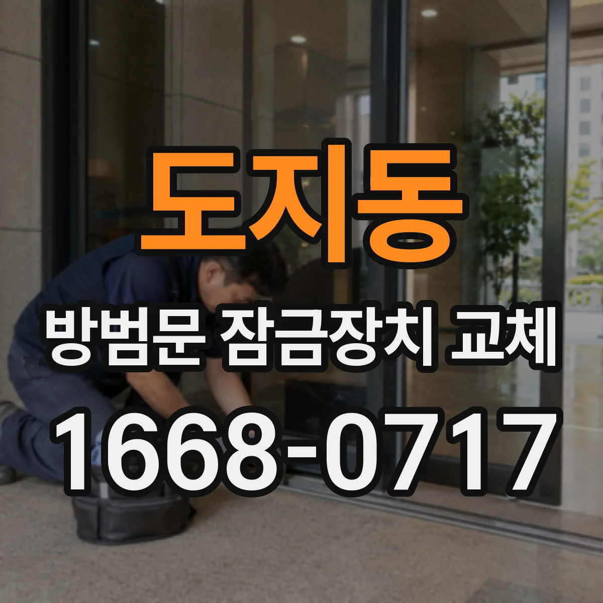 도지동 방범문 잠금장치 교체