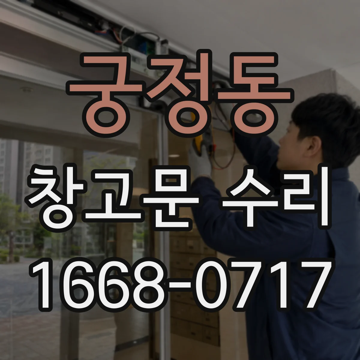 궁정동 창고문 수리