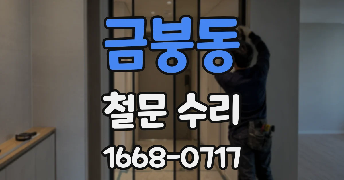 금붕동 철문 수리