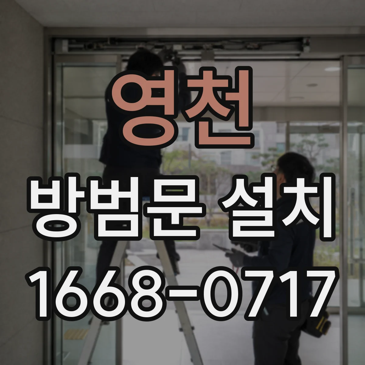 영천 방범문 설치