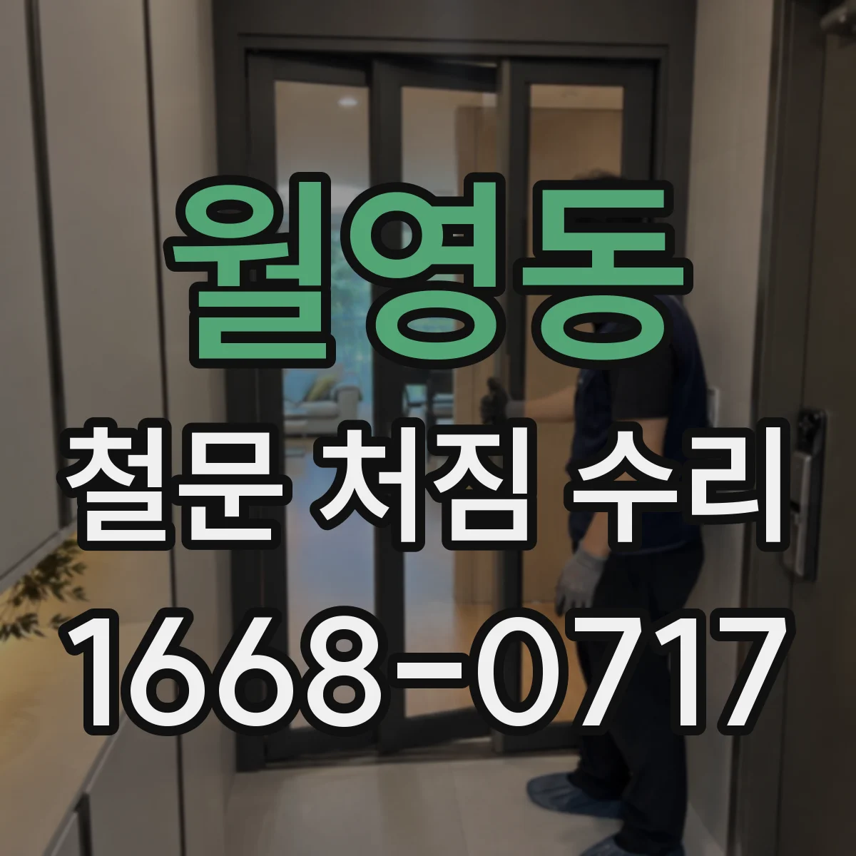 월영동 철문 처짐 수리