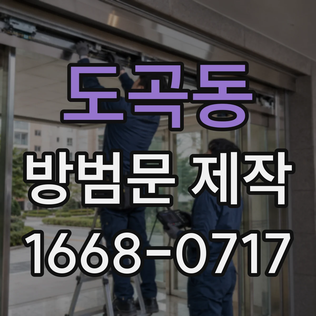 도곡동 방범문 제작