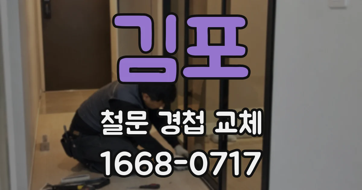 김포 철문 경첩 교체