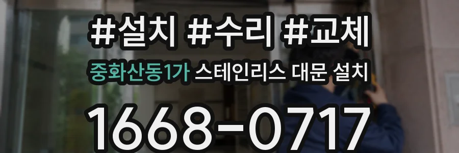 중화산동1가 스테인리스 대문 설치