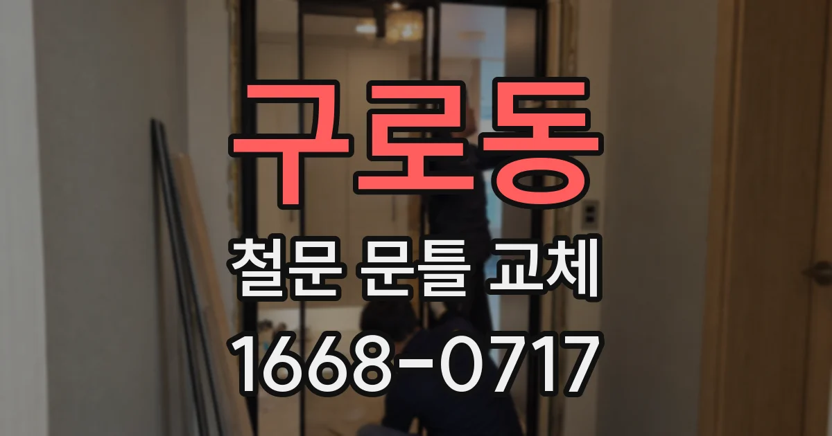 구로동 철문 문틀 교체