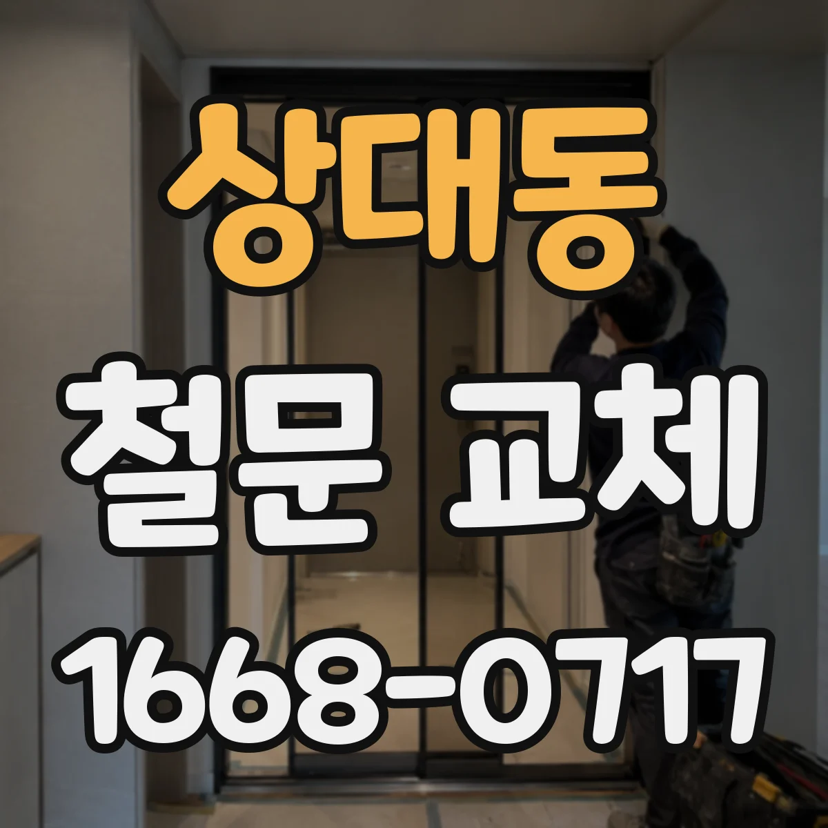 상대동 철문 교체