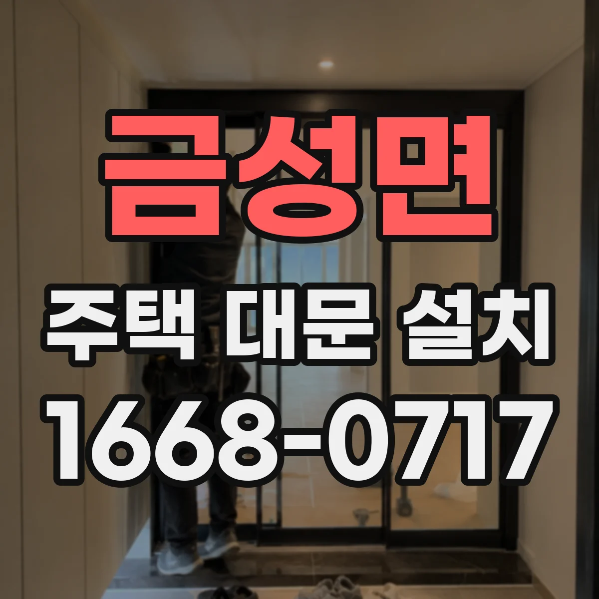 금성면 주택 대문 설치