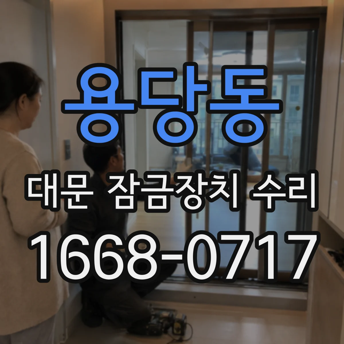 용당동 대문 잠금장치 수리