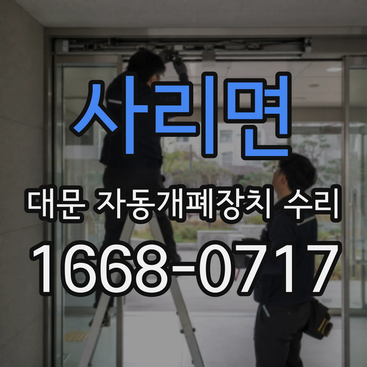 사리면 대문 자동개폐장치 수리