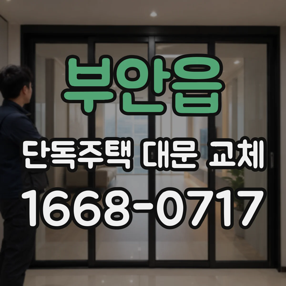 부안읍 단독주택 대문 교체