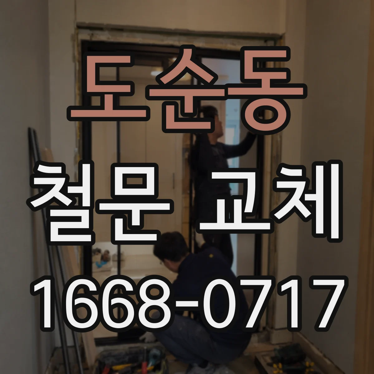 도순동 철문 교체