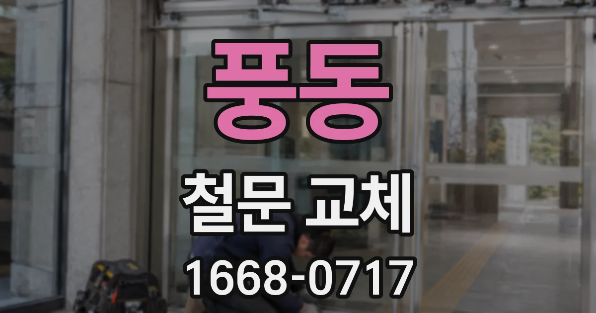 풍동 철문 교체