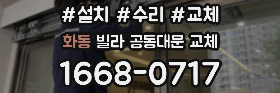 화동 빌라 공동대문 교체