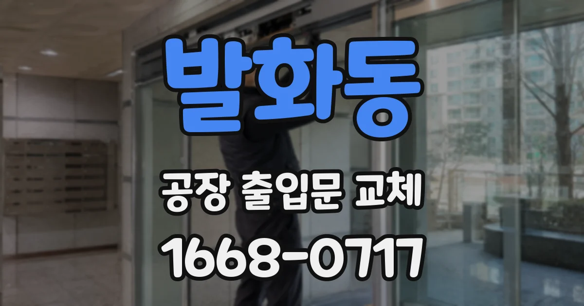 발화동 공장 출입문 교체