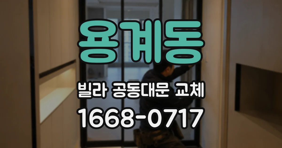 용계동 빌라 공동대문 교체