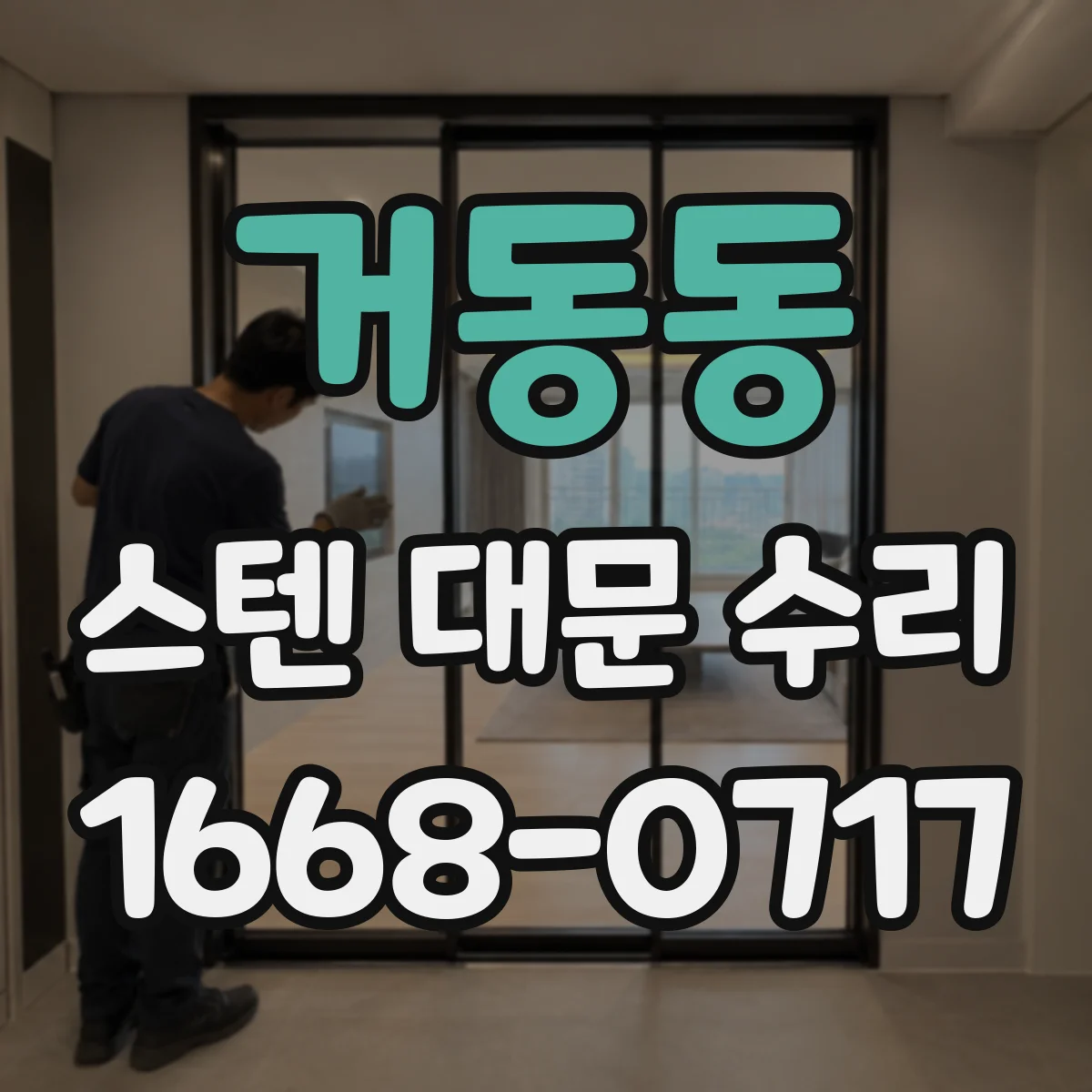 거동동 스텐 대문 수리