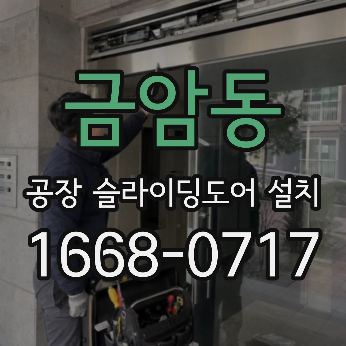 금암동 공장 슬라이딩도어 설치