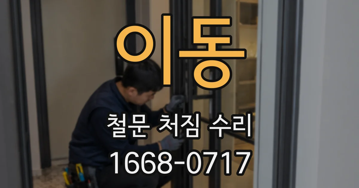 이동 철문 처짐 수리