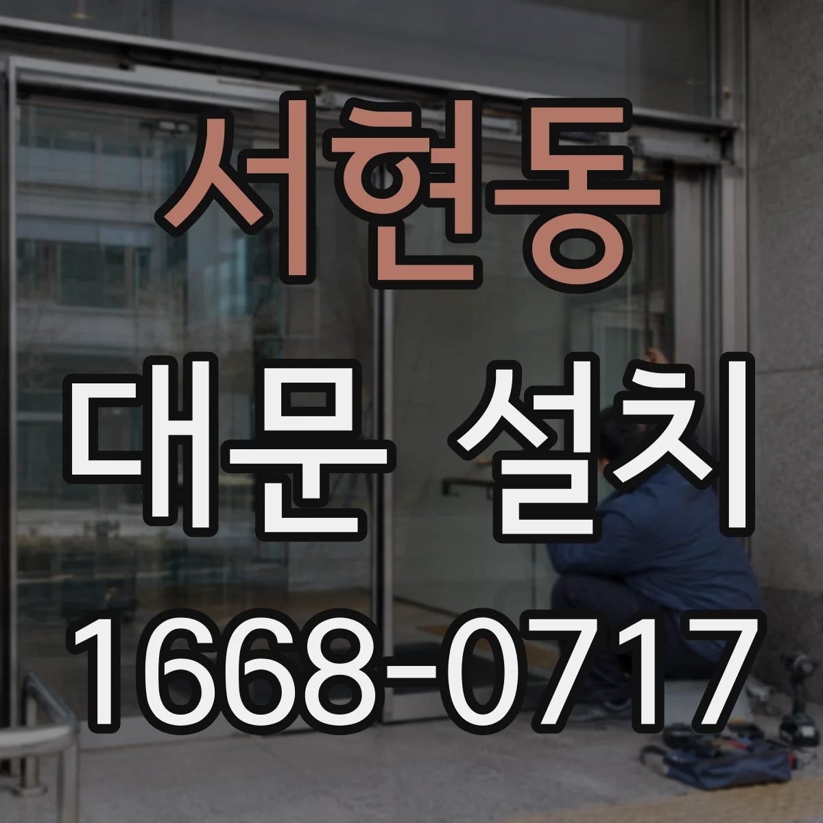 서현동 대문 설치