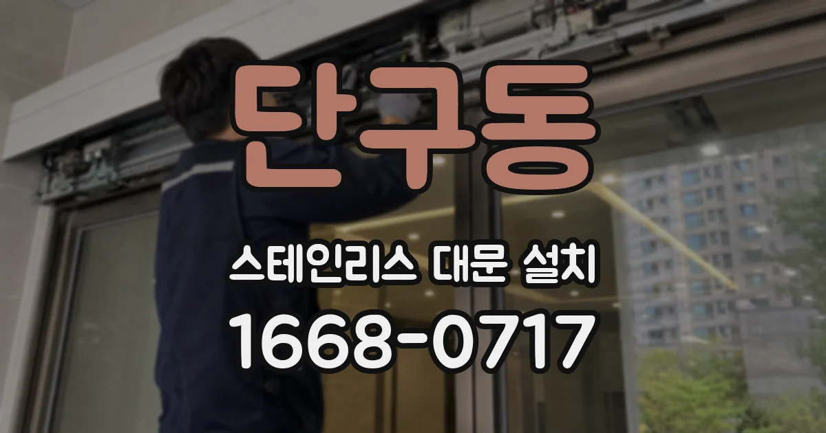 단구동 스테인리스 대문 설치
