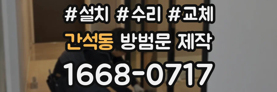 간석동 방범문 제작