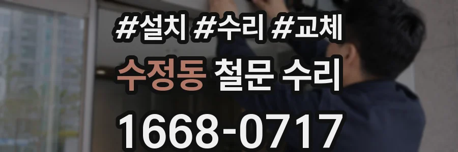수정동 철문 수리