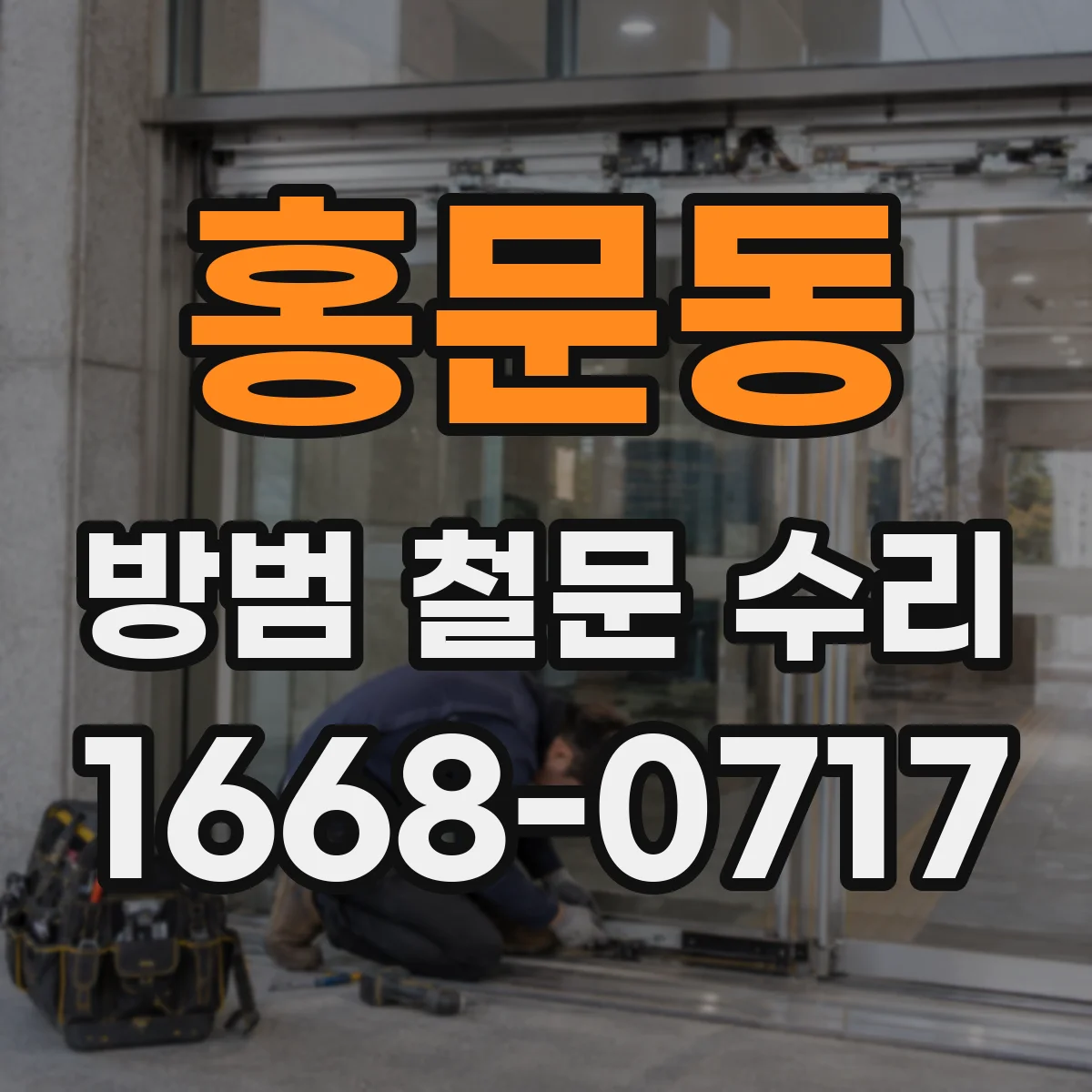 홍문동 방범 철문 수리