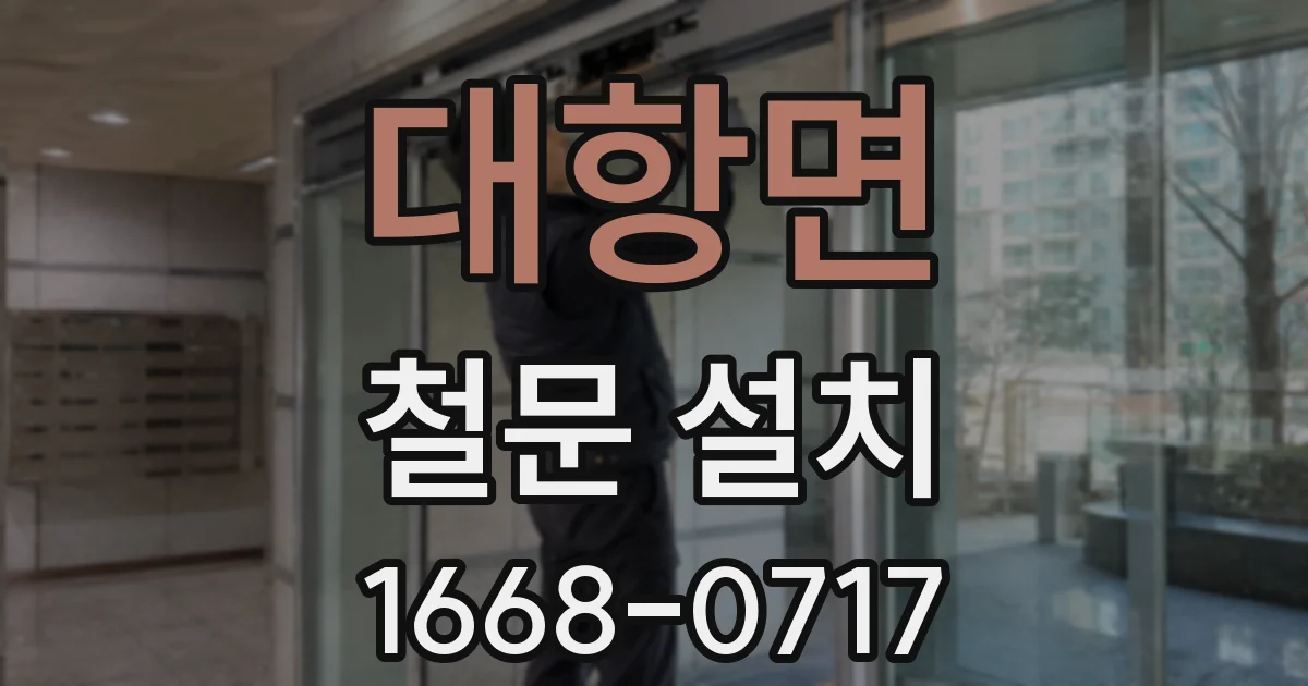 대항면 철문 설치