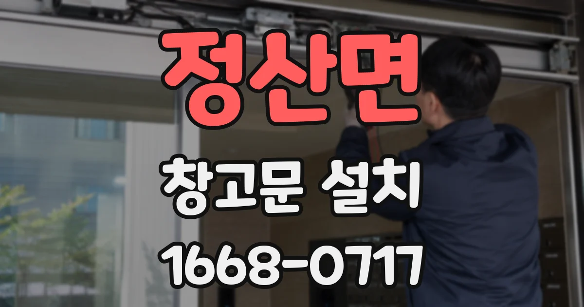 정산면 창고문 설치