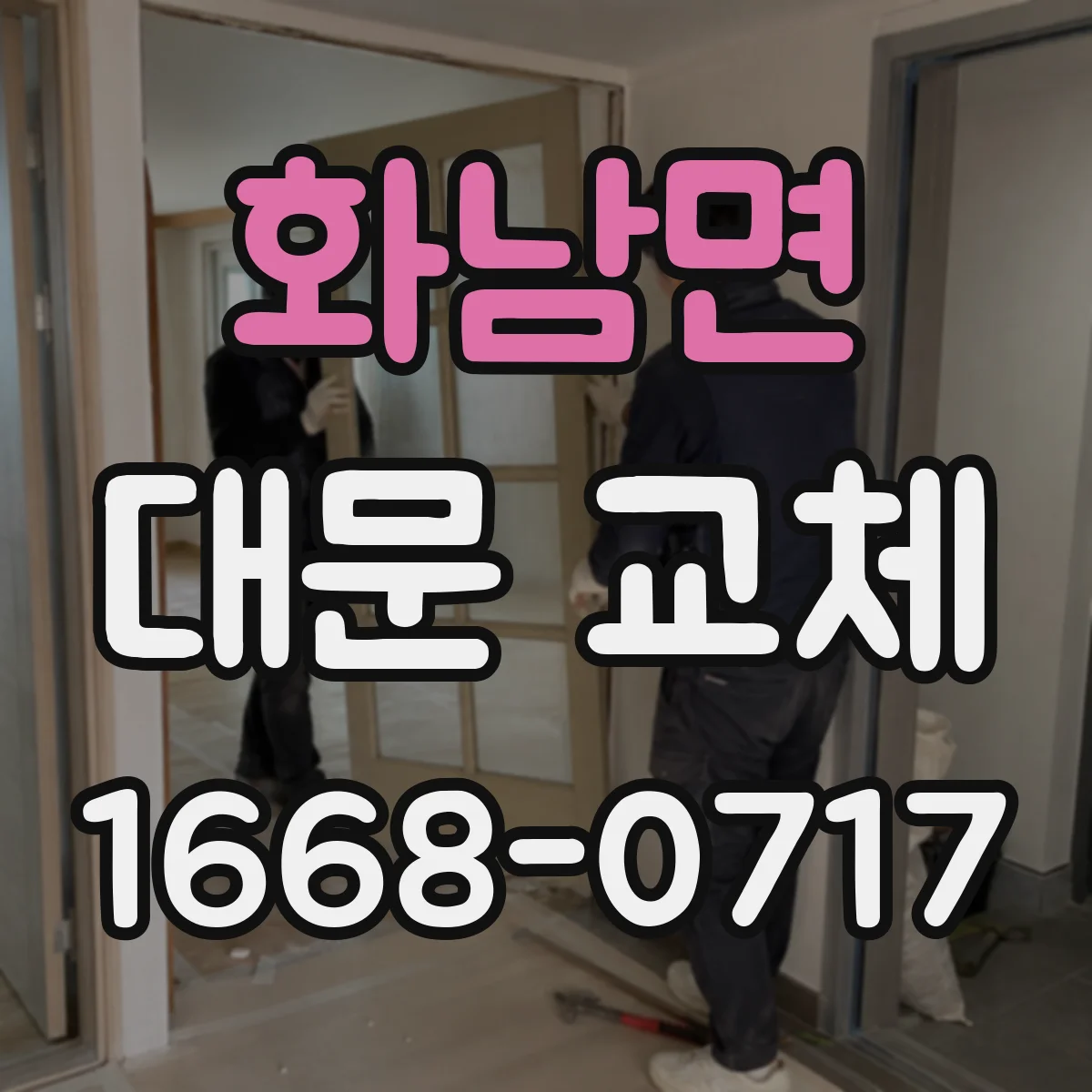 화남면 대문 교체