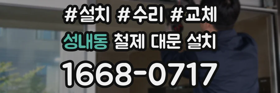 성내동 철제 대문 설치
