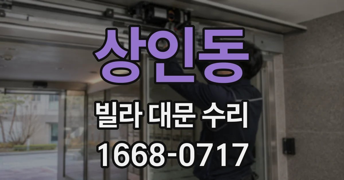 상인동 빌라 대문 수리