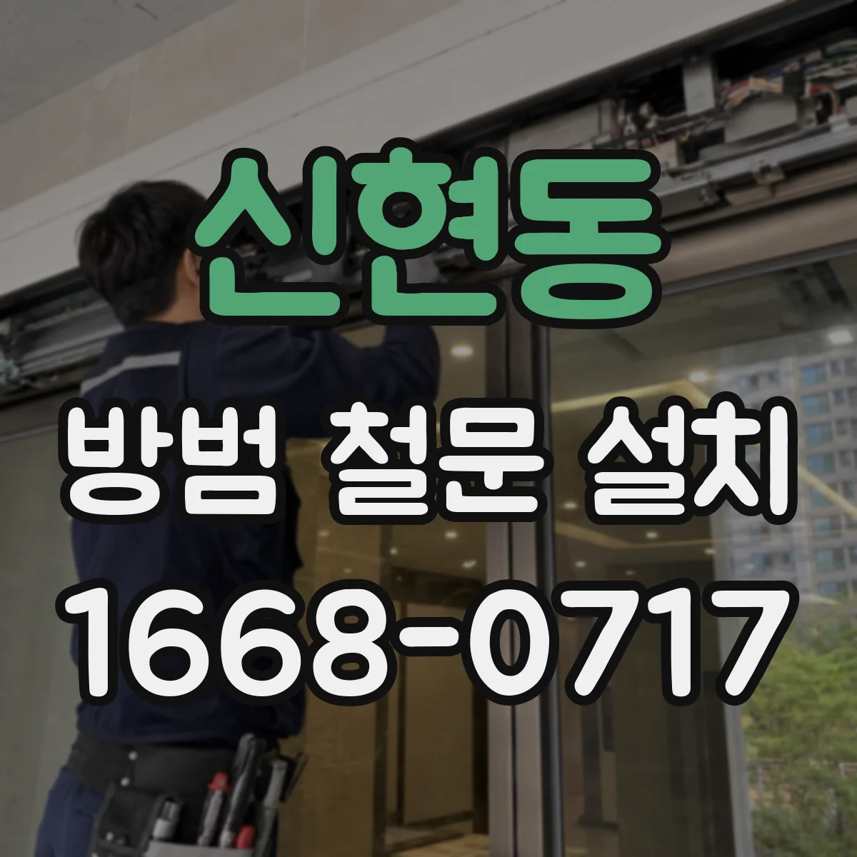 신현동 방범 철문 설치