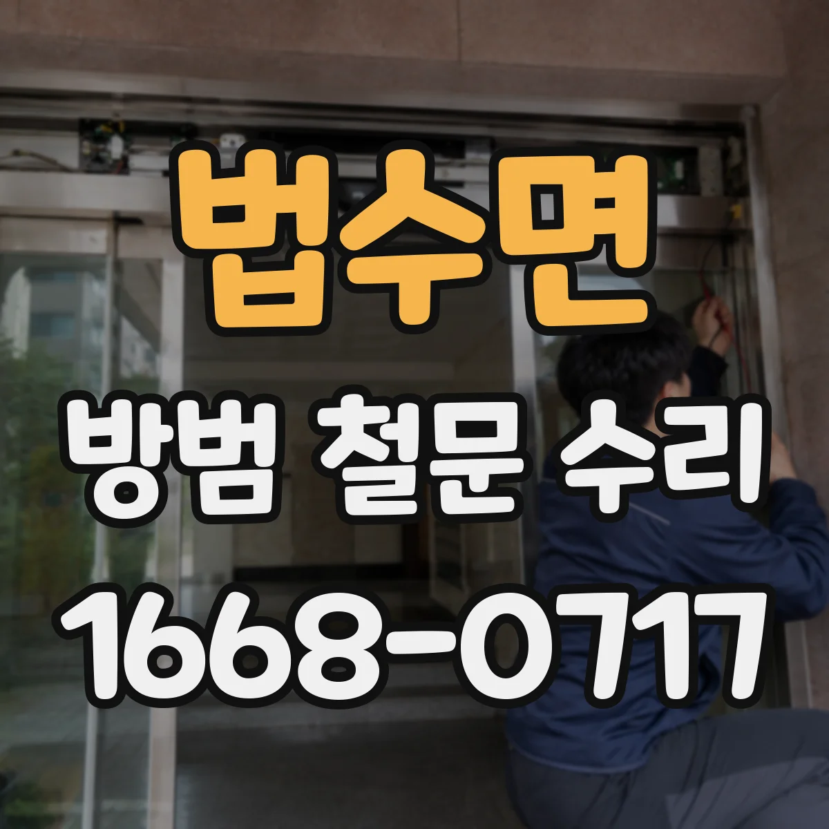 법수면 방범 철문 수리