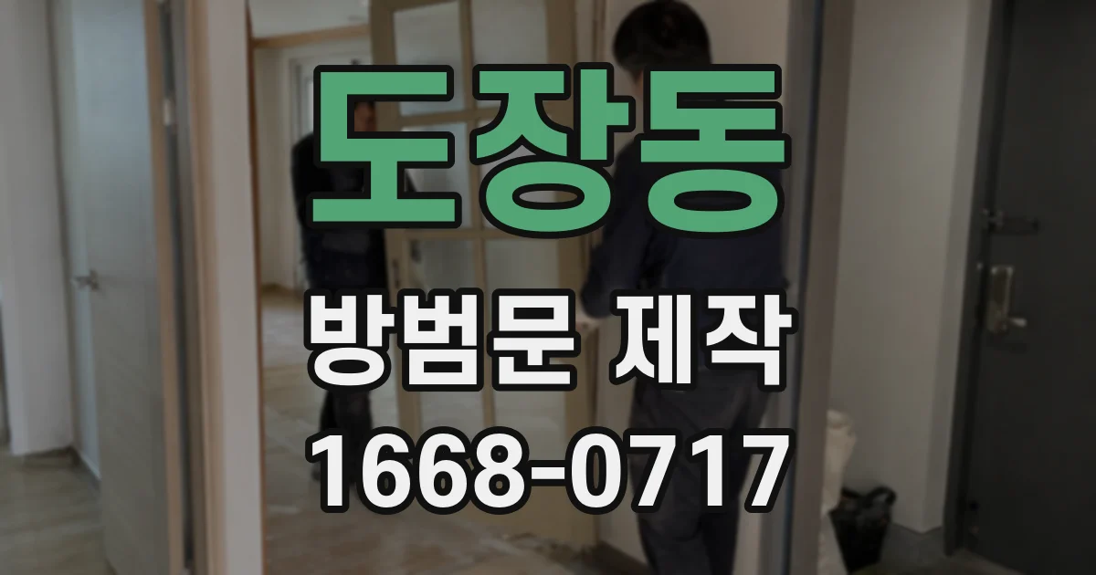 도장동 방범문 제작