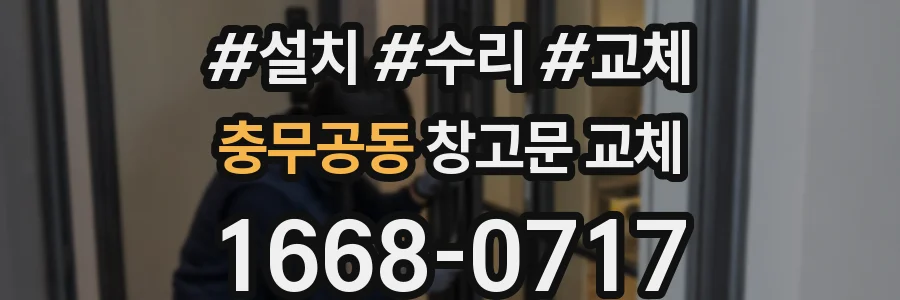 충무공동 창고문 교체