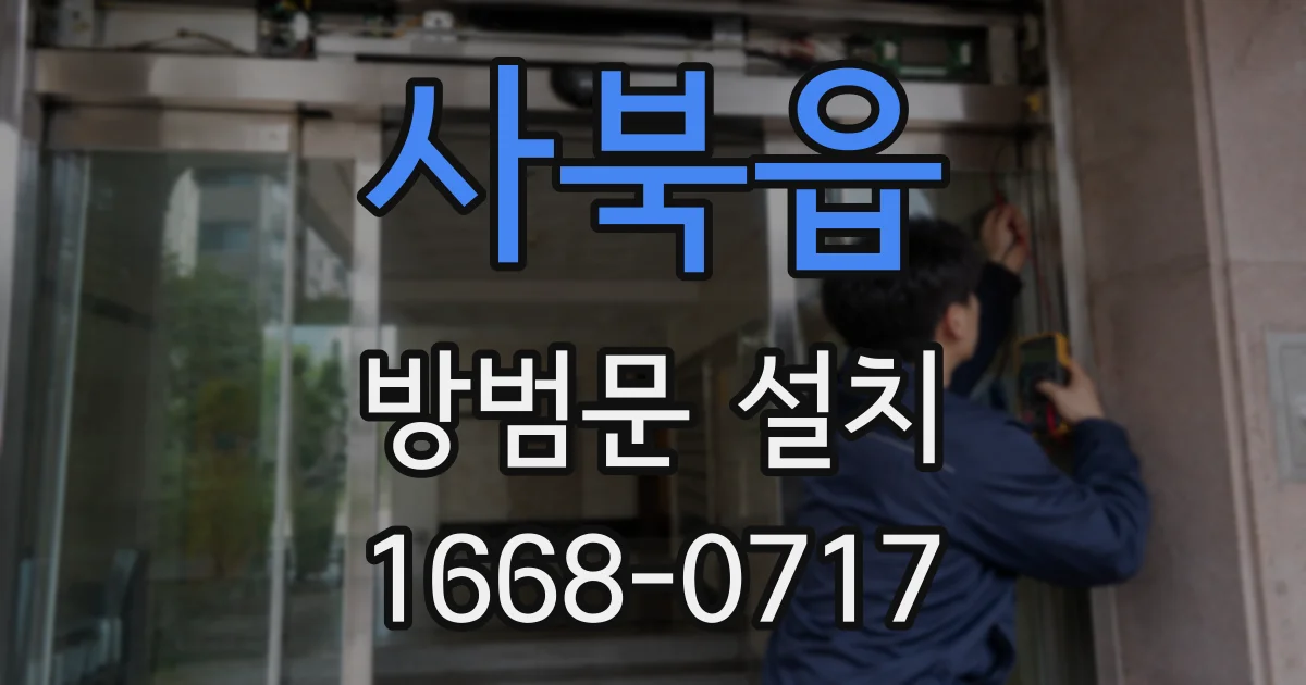 사북읍 방범문 설치