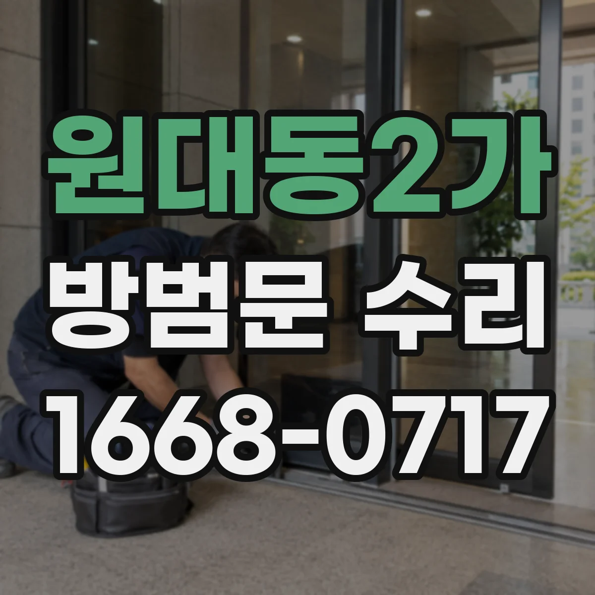 원대동2가 방범문 수리