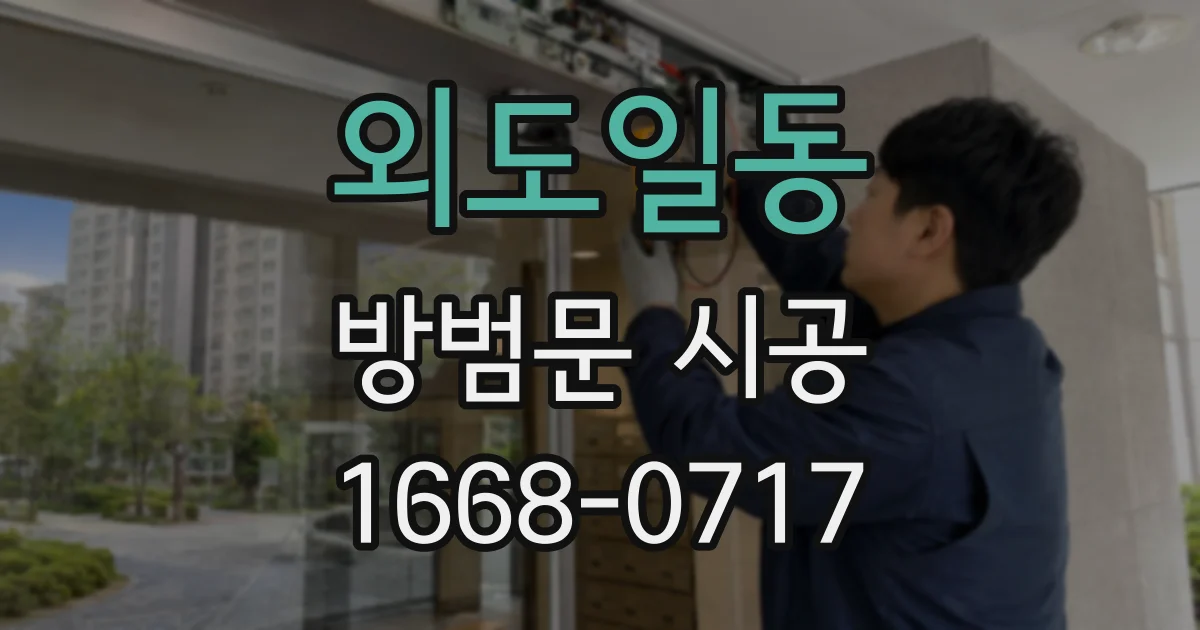 외도일동 방범문 시공