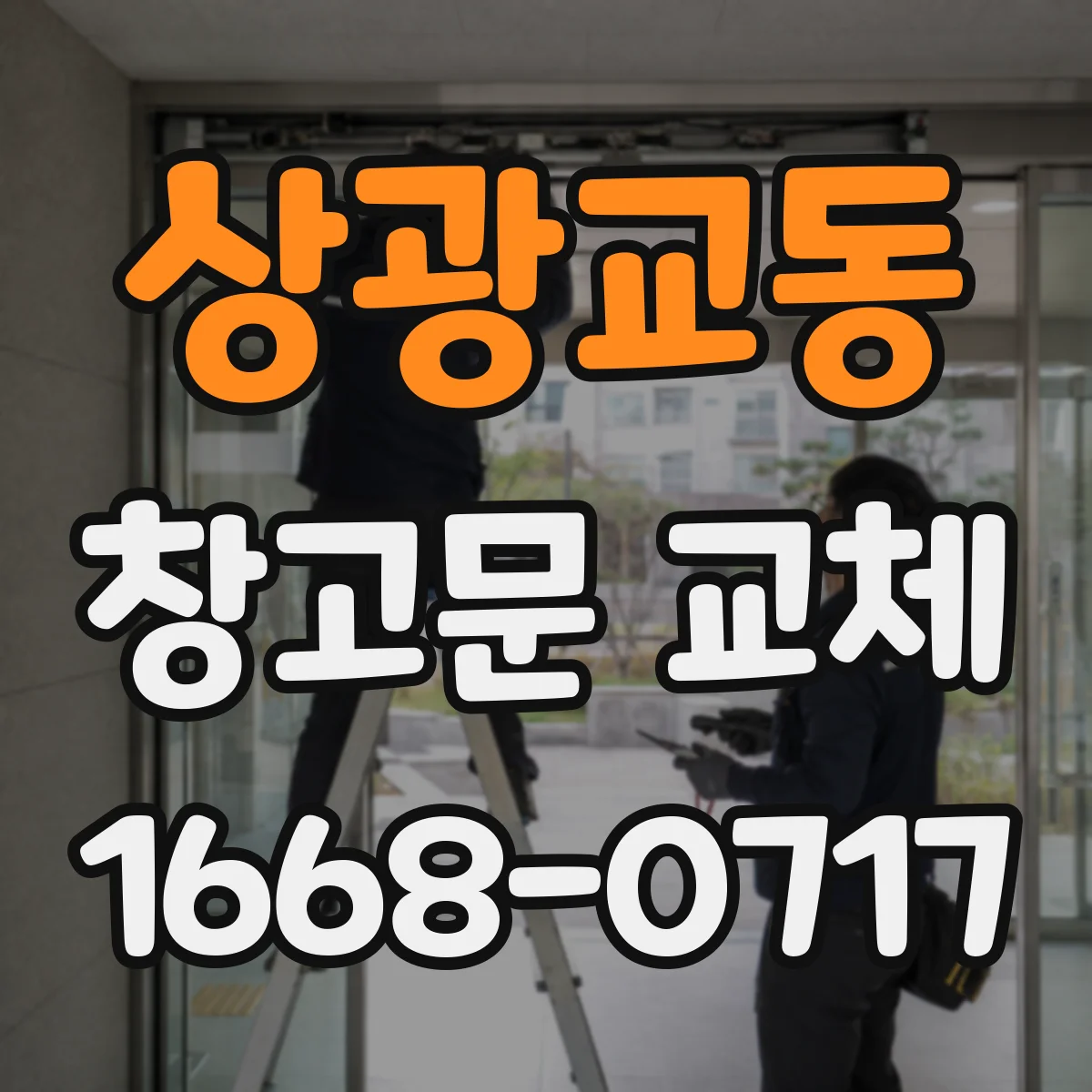 상광교동 창고문 교체