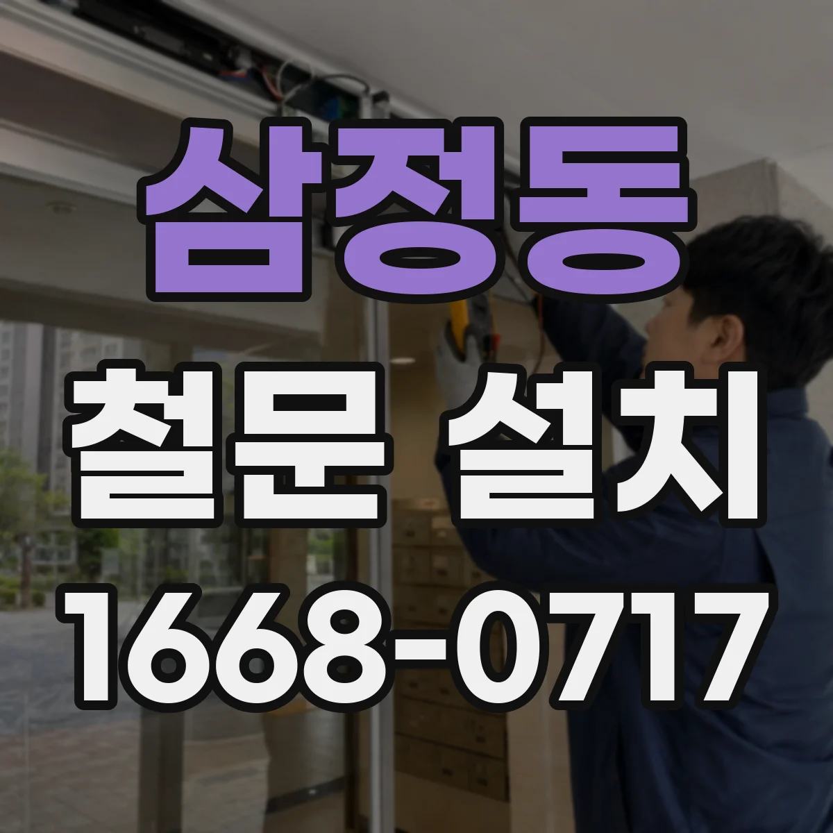 삼정동 철문 설치