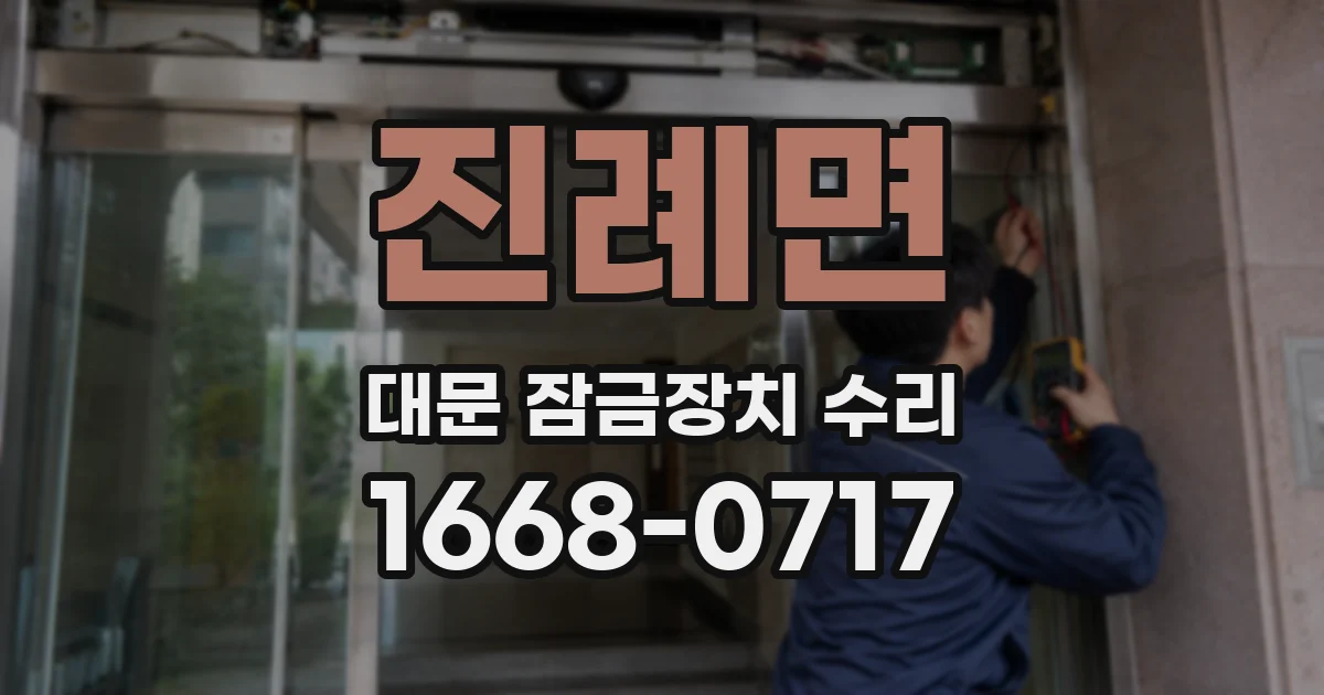 진례면 대문 잠금장치 수리