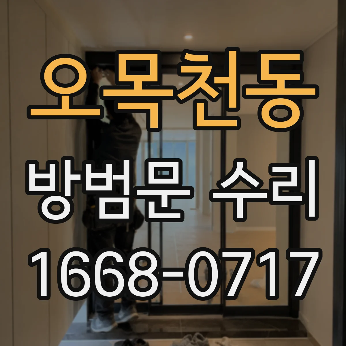 오목천동 방범문 수리