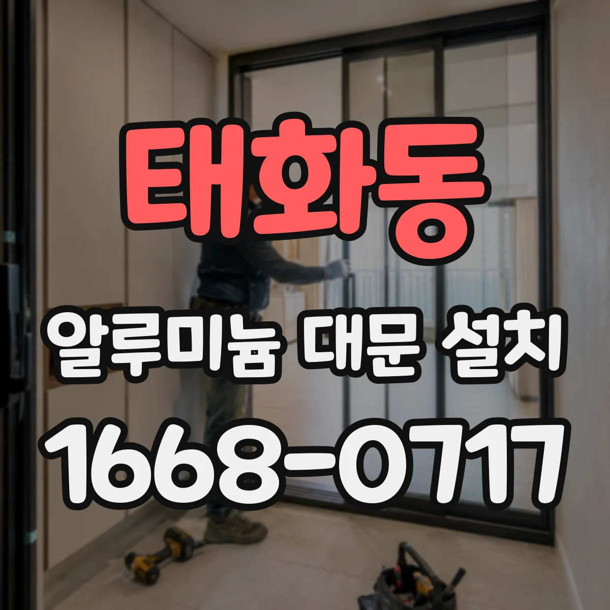 태화동 알루미늄 대문 설치